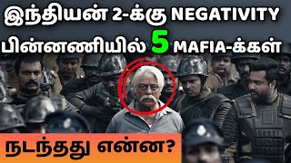 INDIAN 2க்கு Negative Reviews  பின்னணியில் 5 MAFIAக்கள்  Kamal Haasan  Shankar [upl. by Anaujait685]