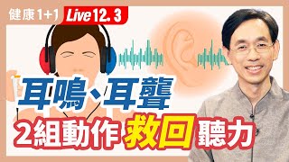 耳鳴、耳聾、耳朵悶脹，做這2組動作自我調理恢復聽力 （20221203） 健康11 · 直播 [upl. by Yeliab]