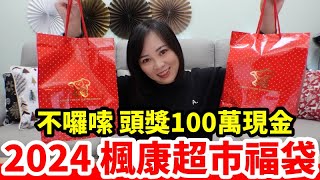 2024楓康超市福袋「龍來富」Long Life，直接送頭獎100萬現金【毆睨oni】 [upl. by Brander]