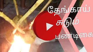 எங்க ஊரு தேங்காய் சுடும் பண்டிகை [upl. by Ecinev]