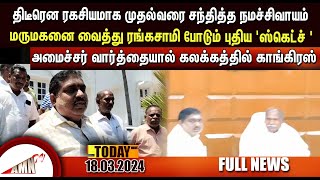 Puducherry Today AMN TV News 18032024 [upl. by Eniawd]