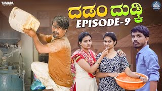 ದಡಂ ದುಡ್ಕಿ EP  09  Dadamma Dudki  Kannada Web Series  Tamada Media mallyabagalko [upl. by Ynner]