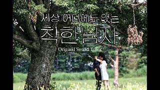 09 Melancholy OST 차칸남자 FULL [upl. by Corissa]