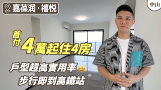 嘉葆潤·禧悅丨首付僅需4萬丨送裝修送家私家電丨90分鐘翻到香港丨高铁站上蓋丨中山北三大商圈環繞【免團購】 [upl. by Yraeg486]