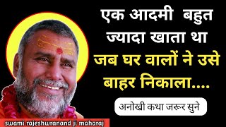 क्या हुआ जब एक व्यक्ति बहुत ज्यादा खाता था  rajeshwaranand saraswati ji maharaj AlokAdvice [upl. by Bush310]