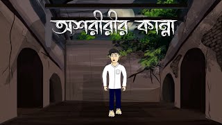 Ashoririr Kanna  Bhuter Cartoon  Bangla Bhuter Golpo  Horror Story [upl. by Andel22]