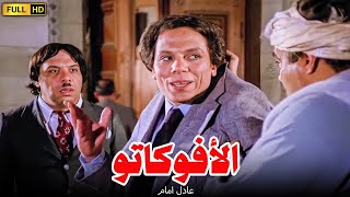 الفيلم الذى تسبب فى حبس الزعيم  الافوكاتو  بطولة الزعيم عادل امام [upl. by Kean]