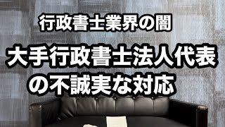 多くのスクール生から大金を集め逃走中！ ￼大手行政書士法人代表の不誠実な対応 [upl. by Hawk]