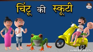 Chintu ki Scooty  pagal beta  cs bisht vines  desi comedy video  joke of [upl. by Claudio]