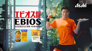 エビオス WEBCM 「リズム筋トレ」篇 30秒 [upl. by Ewold]