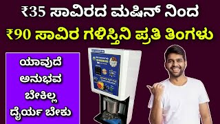 New business idea in Kannada  low investment business  start from ₹35k  high profit business [upl. by Alyehs769]