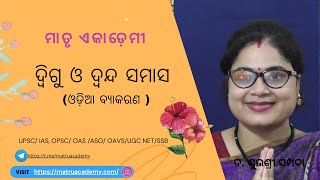 Dwigu samasa Dwanda Samasa ଦ୍ଵିଗୁ ଓ ଦ୍ଵନ୍ଦ ସମାସ UPSC OPSC  Matru Academy odiaIAS OAS [upl. by Bovill108]