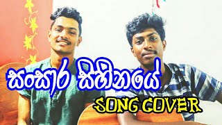 Sansara sihinayeසංසාර සිහිනයේ song cover [upl. by Elmer]