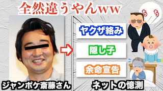 ジャンポケ斎藤メンバー、ヤクザに追われて監禁状態で隔離病棟で幽閉され余命宣告かと思いきや女性への性的暴行疑惑だったww [upl. by Lilahk]