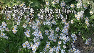 『江梨子』橋幸夫 歌：SongCat Hiro [upl. by Oileve]