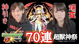 【モンスト】正月☆超獣神祭ガチャ70連神引きと爆死の間の動画マナパンドラノストラダムス【あいぽんみそしるGGG】 [upl. by Danielle407]