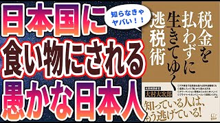 【話題作】「税金を払わずに生きていく逃税術」を世界一わかりやすく要約してみた【本要約】 [upl. by Wichman]