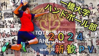 一橋大学ハンドボール部 新歓PV2024 一橋 新歓pv ハンドボール 一橋大学 新歓 一橋ハンド部 [upl. by Enirroc320]