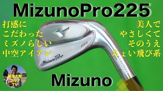 打感のいい ミズノ の 中空アイアン「ミズノプロ 225」を関浩太郎が試打インプレッション｜スカイトラック｜Vol90 [upl. by Llenrac949]