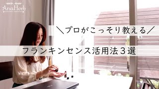 アロマのプロがこっそりやっている☆フランキンセンスの活用法３選！  精油の使い方【初級～上級】 [upl. by Rojas]