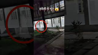 हवेली मे भूत 😱 Bhoot wala short video  ghost sound  bhoot video  real ghost short ghost [upl. by Jere]