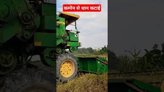 Combine se dhan katae🙏👍 bhojpuri [upl. by Onid]