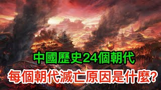 中國歷史24個朝代，每個朝代滅亡原因是什麼？ [upl. by Fillender882]