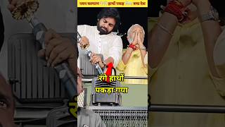 उप मुख्यमंत्री पवन कल्याण ने ऐसे पकड़ा अवैध चावल तस्करी Pawan Kalyan rice smuggling shortvideo [upl. by Burt]