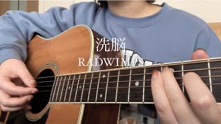 洗脳／RADWIMPS 弾き語り [upl. by Arbua]