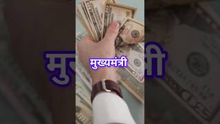 मुख्यमंत्री की महीने की सैलरी कितनी होती हैं  cm salary mukhymantri shorts [upl. by Mccord]