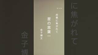 芭蕉に焦がれて 星の言葉一 金子博文俳句選 haiku basho [upl. by Lehman]