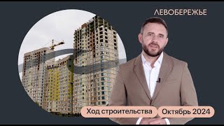 Ход строительства квартала у реки «Левобережье»  Октябрь 2024 [upl. by Edric]