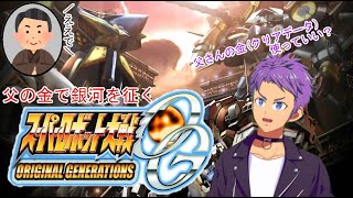 【Vtuber スーパーロボット大戦OG2】父の金で銀河を征く！戦場よ駆けろ！！28 [upl. by Rehpatsirhc]