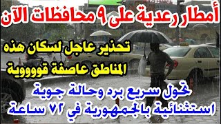 موجة شديدة وسيول وتحذير خطير لسكان 5 مدن بهذه المحافظات سقوط أمطار ثلجية رسالة عاجلة من الأرصاد [upl. by O'Neil]