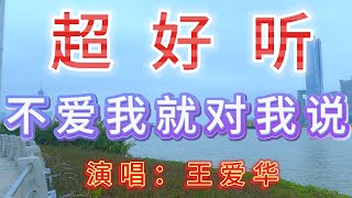 王爱华完整版《不爱我就对我说》超好听｜广东珠海十字门海景 [upl. by Yancey]