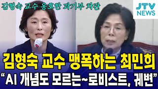 김형숙 교수 맹폭하는 최민희quot초거대 AI 개념도 모르는 로비스트 궤변quot그러나 김교수 옹호하는 과기부 차관 [upl. by Furnary]