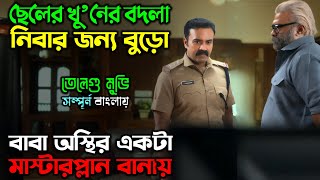 বুড়োর বুদ্ধির কাছে পুলিশ তো বাচ্চা New Suspense Thriller Movie  অচিরার গপ্পসপ্প [upl. by Halfon]