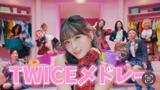 【KPOP】TWICE KPOPメドレーKPOP PLAYLIST [upl. by Kariotta]