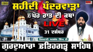 🔴LIVE 16 ਪੋਹ ਰਾਤ ਦੀ ਕਥਾ Katha Giani Ajmer Singh Sri Fatehgarh Sahib  DTV Punjabi [upl. by Trixie81]