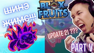 ХОЁР ДУГААР ДАЛАЙ РУУ ОРУУЛДАГ БИЧЛЭГ Lets play Blox Fruits Part V [upl. by Dever12]