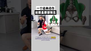 做的时候，骨盆保持后倾状态。膝盖腰部放松保障纠正力线 [upl. by Donal]