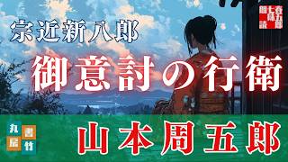 【朗読】山本周五郎【宗近新八郎】読み手七味春五郎／発行元丸竹書房 オーディオブック [upl. by Atterg822]