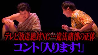 【コント】さらば青春の光「入ります！」  単独公演『五穀豊穣』より [upl. by Eliott]