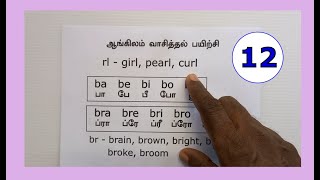 சுலபமாக ஆங்கிலம் வாசிக்கப் பயிற்சி 12  English Reading cell9884455061 [upl. by Fabrianna]