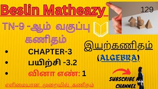 TN சமச்சீர் 9thMathsஇயற்கணிதம்CHAPTER3பயிற்சி32 விஎண்1தமிழ் மற்றும் ஆங்கில வழியில் கணிதம் [upl. by Werdnael]