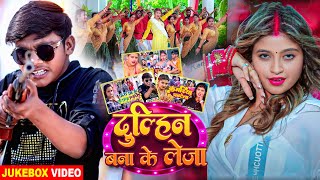 Jukebox  दुल्हिन बना के लेजा  Lal Babu का सुपर हिट सांग  New Bhojpuri Song [upl. by Anayaran766]