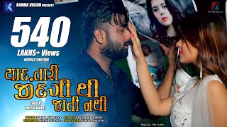 Yaad Tari Zindagi Thi Jati Nathi · Umesh Barot · Dhaval Kapadia · New Gujarati Song 2020 [upl. by Ennaej289]