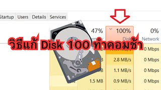 วิธีแก้ disk100 คอมช้า [upl. by Alamaj]