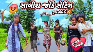 સાલીશ જોડે સેટિંગ❤️ ફુલ કૉમેડી Gujjar Dangi Comedy 🤣 [upl. by Eiwoh]