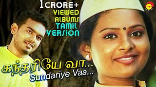 Sundariye Vaa Tamil Version Video Song  SHENPAKAME  Uday SankaraN  S Ramesan Nair  Chembakame [upl. by Retrac79]